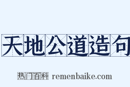 天地公道造句是什么意思的图片